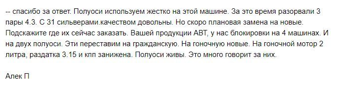 Отзыв от нашего клиента: Алек П